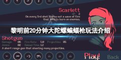 黎明前20分钟大陀螺蝙蝠枪怎么玩 大陀螺蝙蝠枪玩法介绍