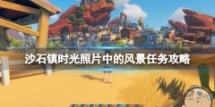 沙石镇时光照片中的风景任务怎么做 照片中的风景任务攻略
