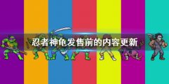 忍者神龟：施莱德的复仇发售前的内容更新