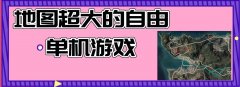 超大地图自由的手机游戏推荐