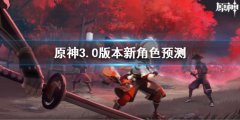 原神3.0版本新角色猜测 3.0版本新角色有哪些