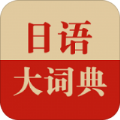 日语大词典app手机版下载 v1.2.6