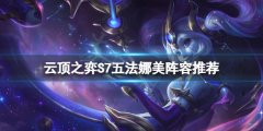 云顶之弈S7娜美阵容怎么搭配 S7五法娜美阵容推荐