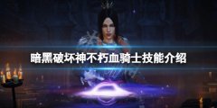 暗黑破坏神不朽血骑士有哪些技能 血骑士技能介绍