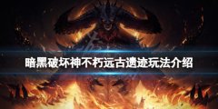 暗黑破坏神不朽远古遗迹怎么玩 远古遗迹玩法介绍
