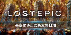 失落史诗正式版发售日期及最新更新内容