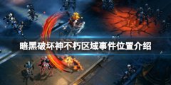 暗黑破坏神不朽区域事件怎么做 区域事件位置介绍