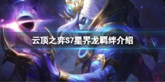 云顶之弈S7星界龙有什么效果 S7星界龙羁绊介绍