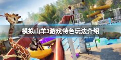 模仿山羊3好玩吗 游戏特色玩法介绍