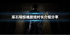 采石场惊魂游戏时长有多少 游戏时长介绍分享