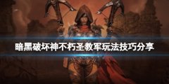 暗黑破坏神不朽圣教军怎么玩 圣教军玩法技巧分享