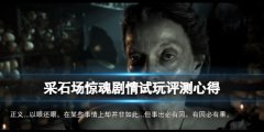 采石场惊魂值得买吗 剧情试玩评测心得