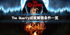 采石场惊魂成就怎么达成 成就解锁条件一览
