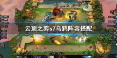 云顶之弈s7乌鸦阵容怎么搭配 s7乌鸦阵容搭配