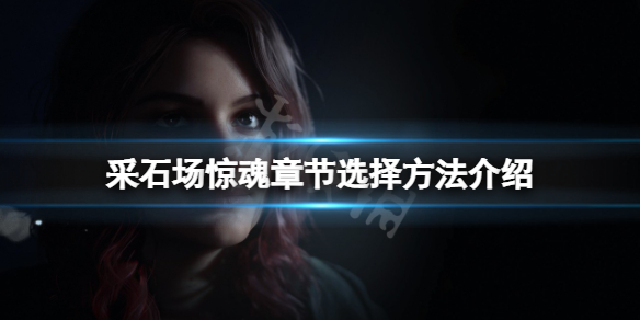 采石场惊魂如何选择章节 章节选择方法介绍