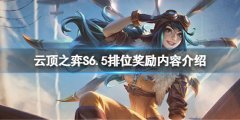 云顶之弈S6.5排位奖励有什么 S6.5排位奖励内容介绍
