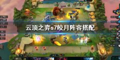 云顶之弈s7皎月阵容怎么搭配 s7皎月阵容搭配