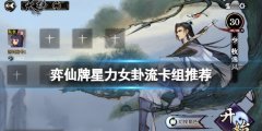 弈仙牌星力女卦流怎么玩 星力女卦流卡组推荐