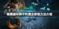 暗黑破坏神不朽遗志如何获取 遗志获取方法介绍