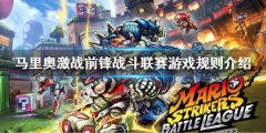 马里奥激战前锋战斗联赛规则是什么 游戏规则介绍