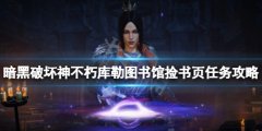 暗黑破坏神不朽捡书页任务怎么做 库勒图书馆捡书页任务攻略