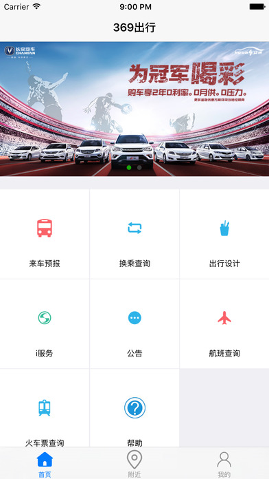 369出行济南公交app下载最新版图片1