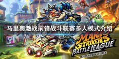 马里奥激战前锋战斗联赛支持一台机子多人玩吗 多人模式介绍