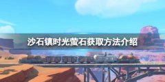沙石镇时光萤石怎么刷 萤石获取方法介绍