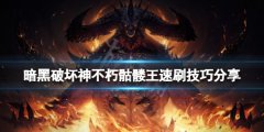 暗黑破坏神不朽骷髅王怎么打 骷髅王速刷技巧分享
