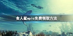 食人鲨免费版怎么领 epic免费领取方法