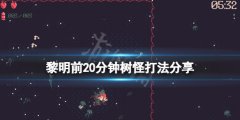 黎明前20分钟树怪怎么打 树怪打法分享