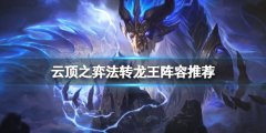 云顶之弈法转龙王怎么玩 法转龙王阵容推荐