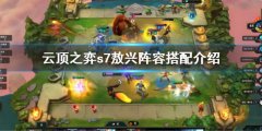 云顶之弈s7敖兴阵容怎么搭配 s7敖兴阵容搭配介绍