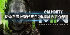 使命召唤19现代战役2金库版有什么 金库版内容介绍