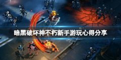 暗黑破坏神不朽有什么心得 新手游玩心得分享