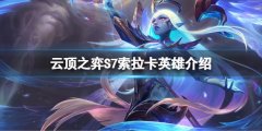云顶之弈S7唤星者羁绊是什么 S7索拉卡英雄介绍  　　