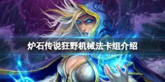 炉石传说狂野机械法怎么玩 狂野机械法卡组介绍