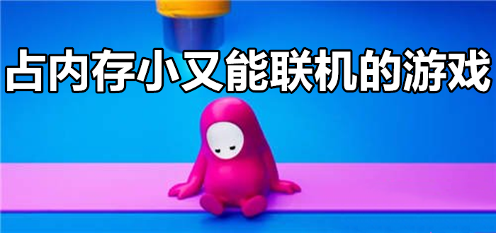 好玩的小内存手游_好玩的小内存单机游戏_好玩的小内存联机游戏