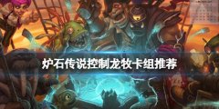炉石传说控制龙牧怎么玩 控制龙牧卡组推荐