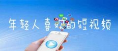 年轻人喜欢的短视频平台推荐