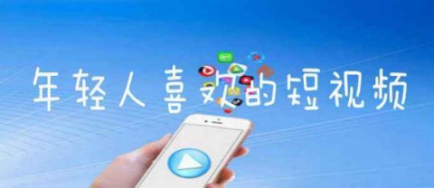 年轻人喜欢的短视频有哪些_年轻人喜欢的短视频平台推荐_年轻人喜欢的短视频app大全