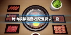 烤肉模仿器配置要求高吗 游戏配置要求一览