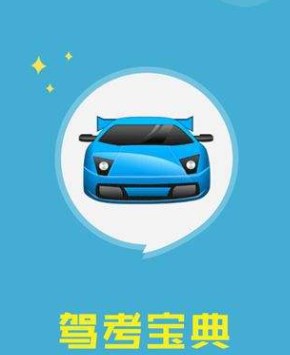 考驾照下载什么软件好2022_考驾照下载什么宝典_考驾照app大全