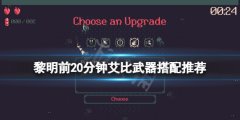 黎明前20分钟艾比怎么玩 艾比武器搭配推荐