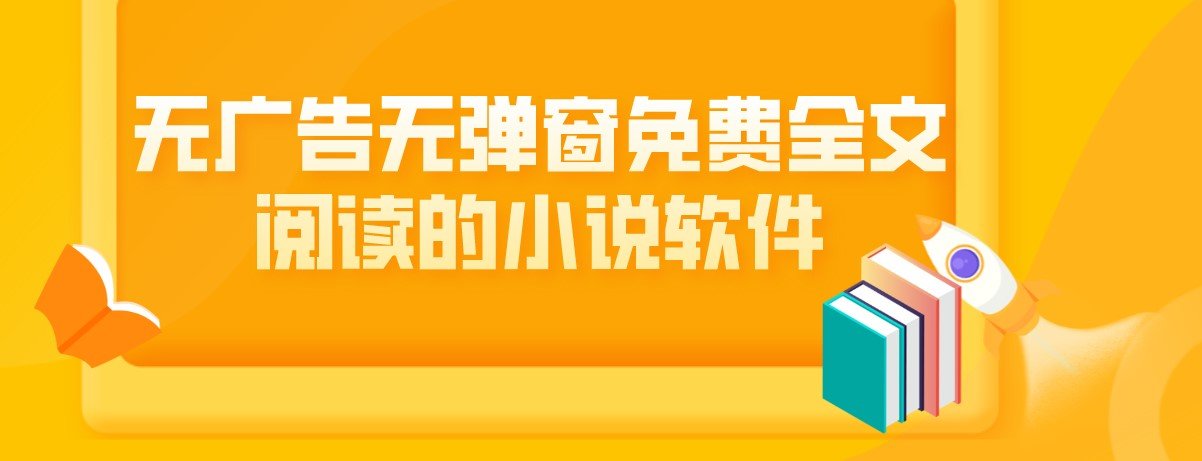 免广告的小说app_免广告看动漫的app推荐_免广告免会员看电视剧软件大全