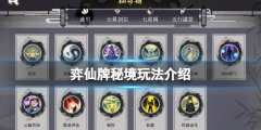 弈仙牌秘境怎么过 秘境玩法介绍
