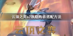 云顶之弈s7凯隐阵容怎么搭配 s7凯隐阵容搭配方法