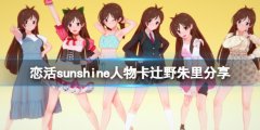 恋活sunshine人物卡辻野朱里分享 偶像大师辻野朱里怎么捏