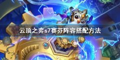 云顶之弈s7赛芬阵容怎么搭配 s7赛芬阵容搭配方法