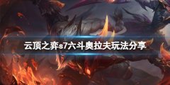 云顶之弈s7六斗奥拉夫怎么玩 s7六斗奥拉夫玩法分享